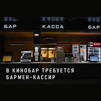 В кинобар требуется бармен-кассир