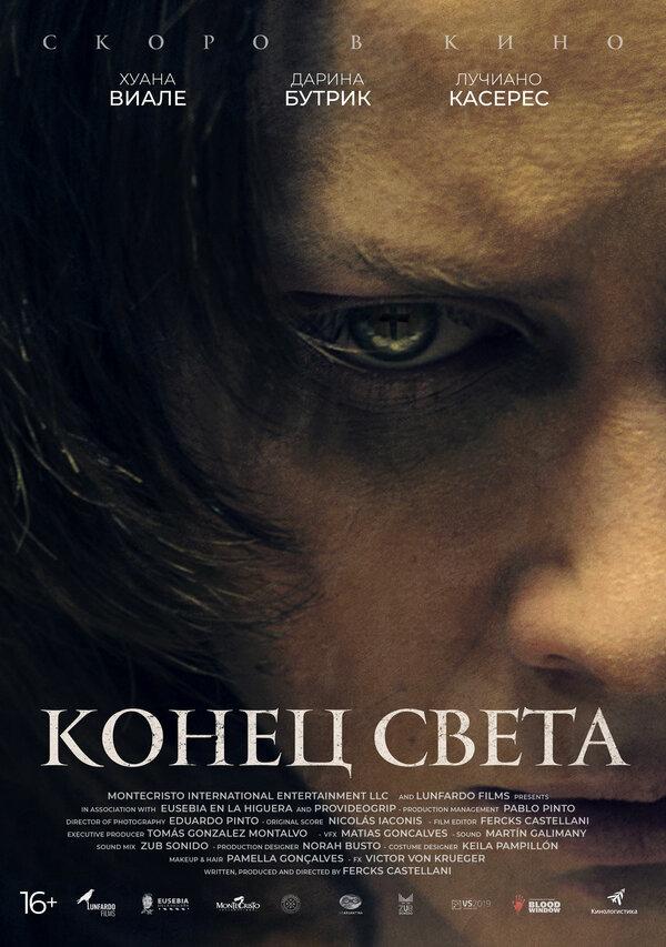Конец света (16+)