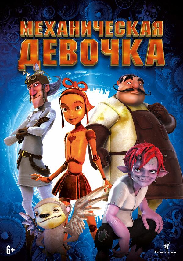 Механическая девочка (6+)
