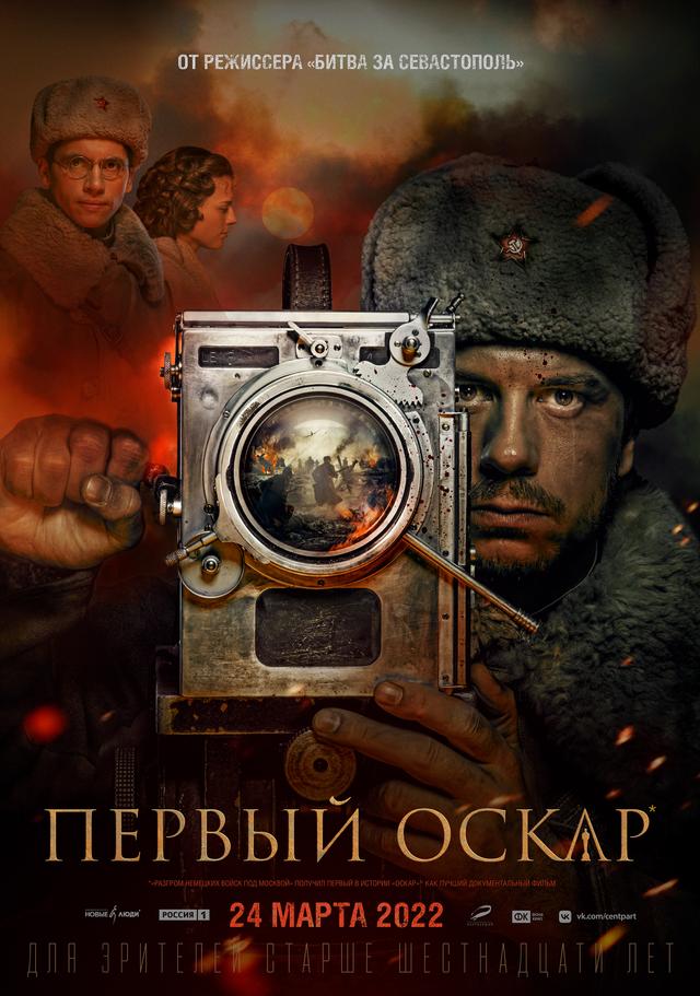 Первый Оскар (12+)
