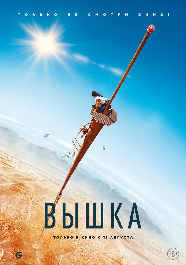 Вышка (18+)