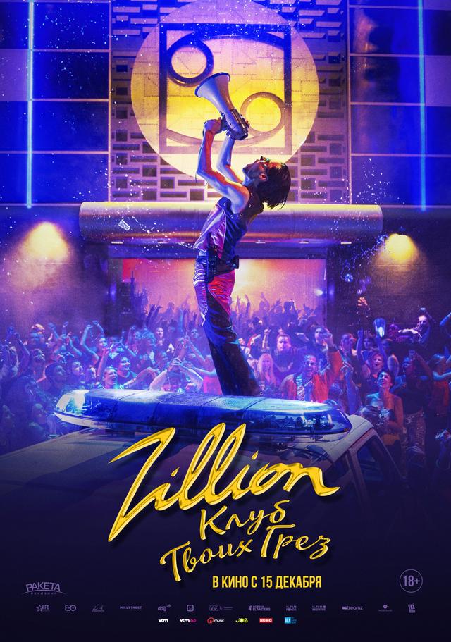 Zillion. Клуб твоих грез (18+)