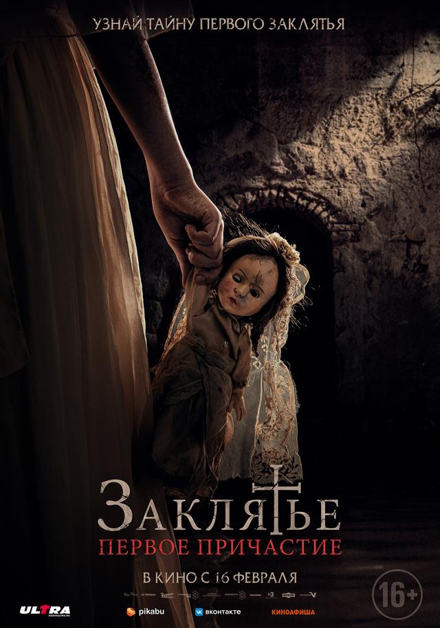 Заклятье. Первое причастие (18+)