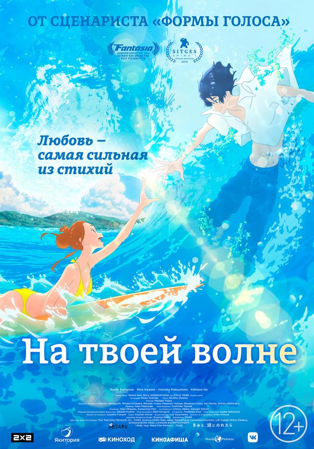 На твоей волне (12+)