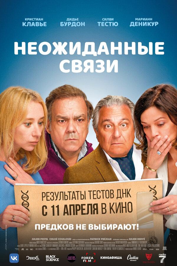 Неожиданные связи  (16+)