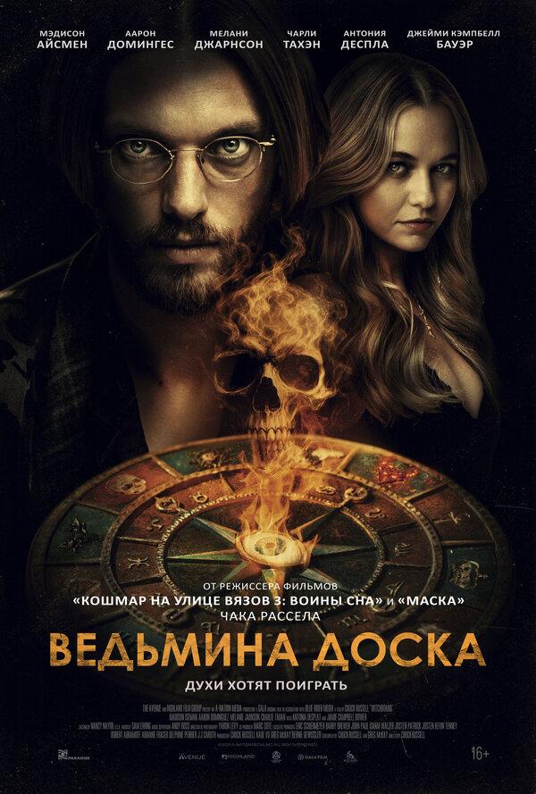 Ведьмина доска (18+)