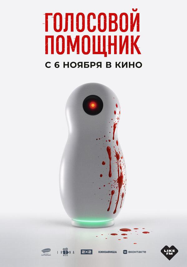 Голосовой помощник (18+)