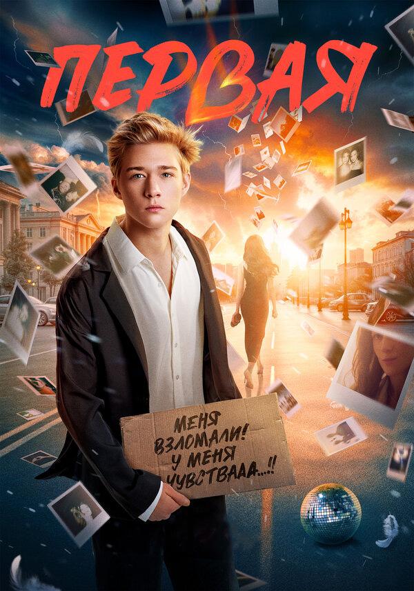 Первая (12+)