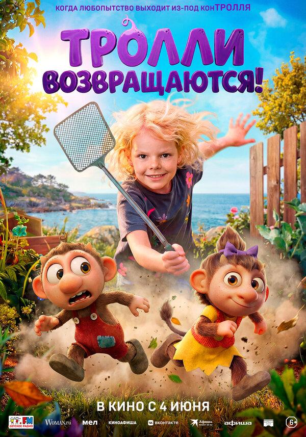 Тролли возвращаются!  (6+)