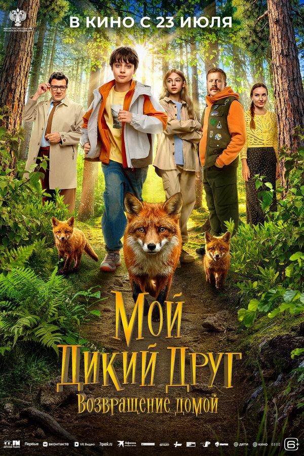 Мой дикий друг. Возвращение домой  (6+)