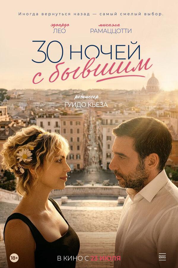 30 ночей с бывшим (18+)