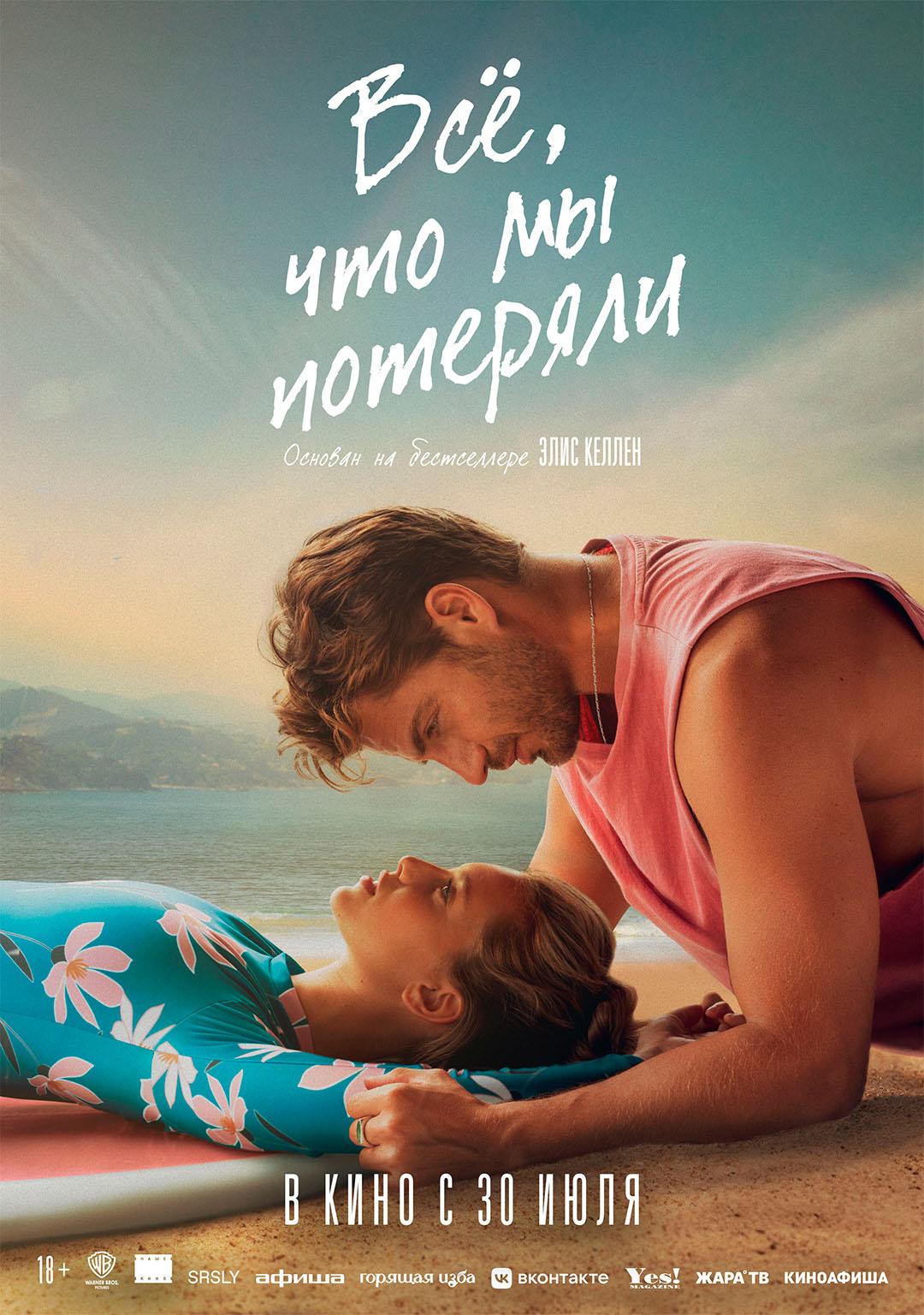 Всё, что мы потеряли (18+)
