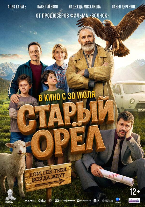 Старый орёл (12+)