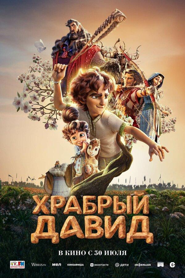 Храбрый Давид  (6+)