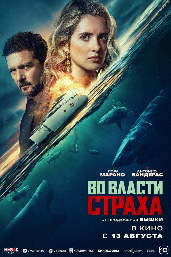 Во власти страха  (18+)