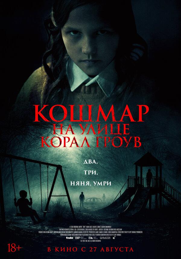 Кошмар на улице Корал Гроув (18+)