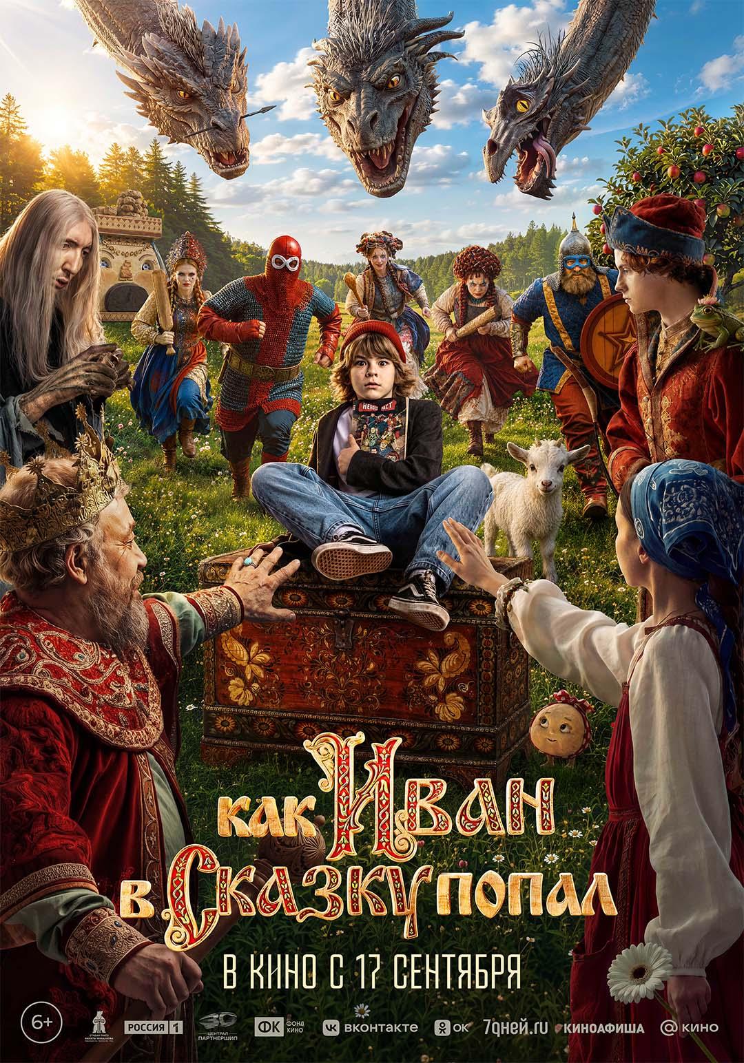 Как Иван в сказку попал (6+)