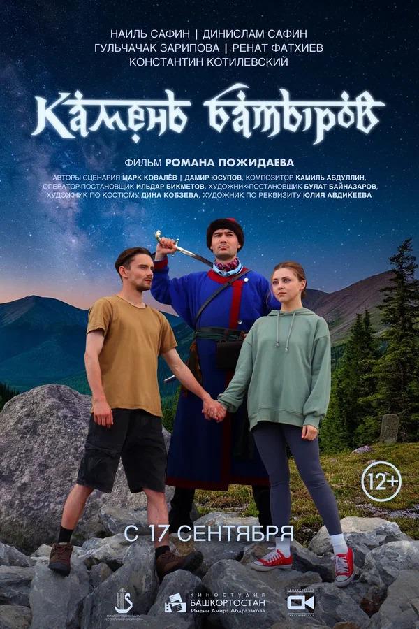 Камень батыров (12+)