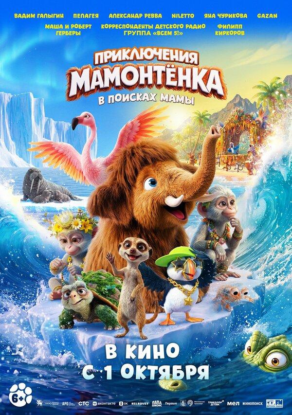 Приключения Мамонтёнка. В поисках мамы (6+)