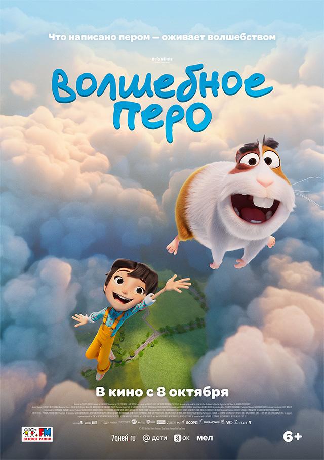 Волшебное перо  (6+)