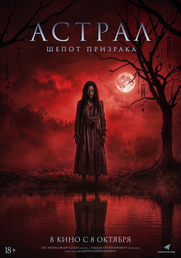 Астрал. Шёпот призрака (18+)