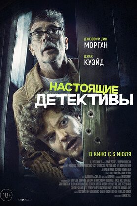 Настоящие детективы (18+)