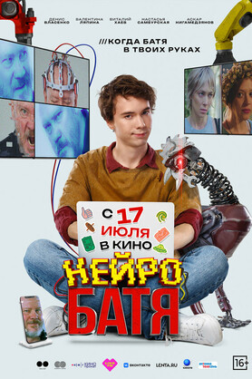 Нейробатя (16+)