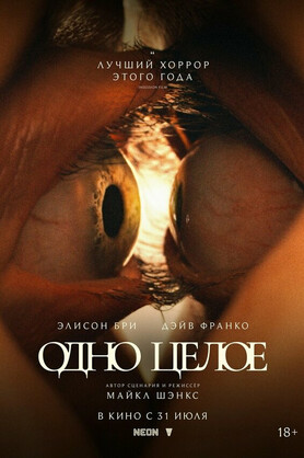 Одно целое (18+)